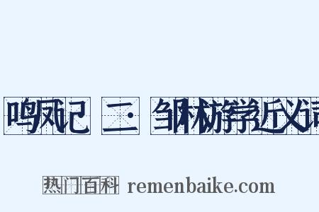 鸣凤记·二·邹林游学近义词是什么意思的图片